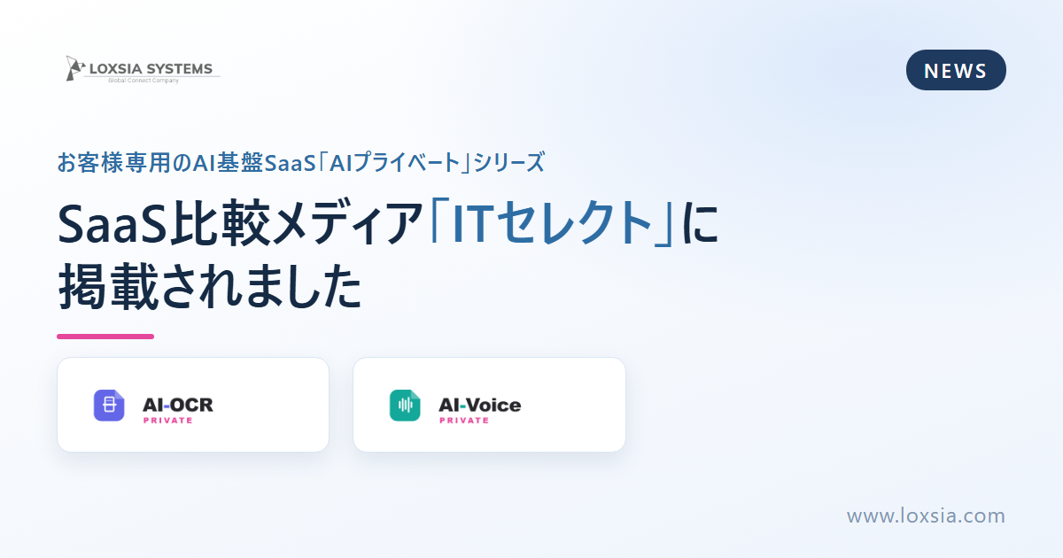 AI-OCRプライベート・AI-VoiceプライベートがSaaS比較メディア「ITセレクト」に掲載されました