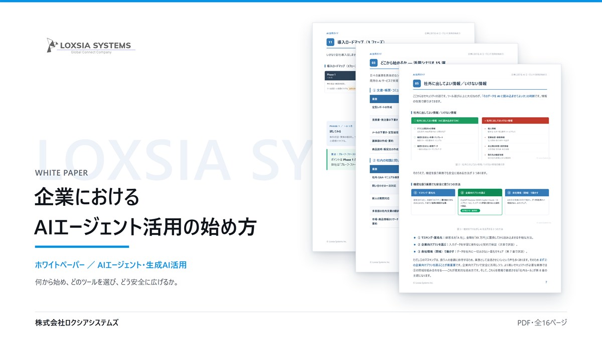 企業におけるAIエージェント活用の始め方（ホワイトペーパー）