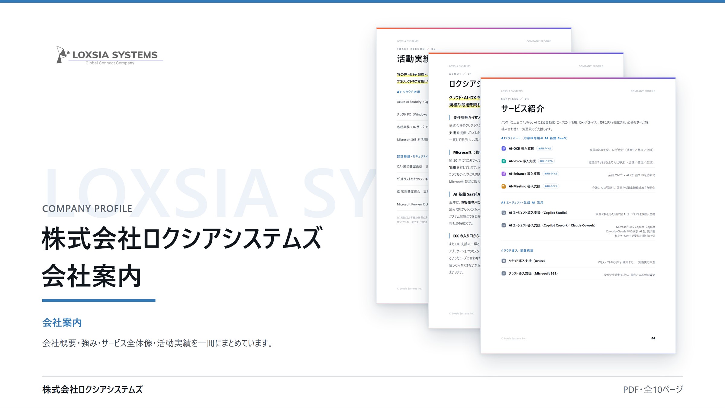 株式会社ロクシアシステムズ 会社案内(拡大)