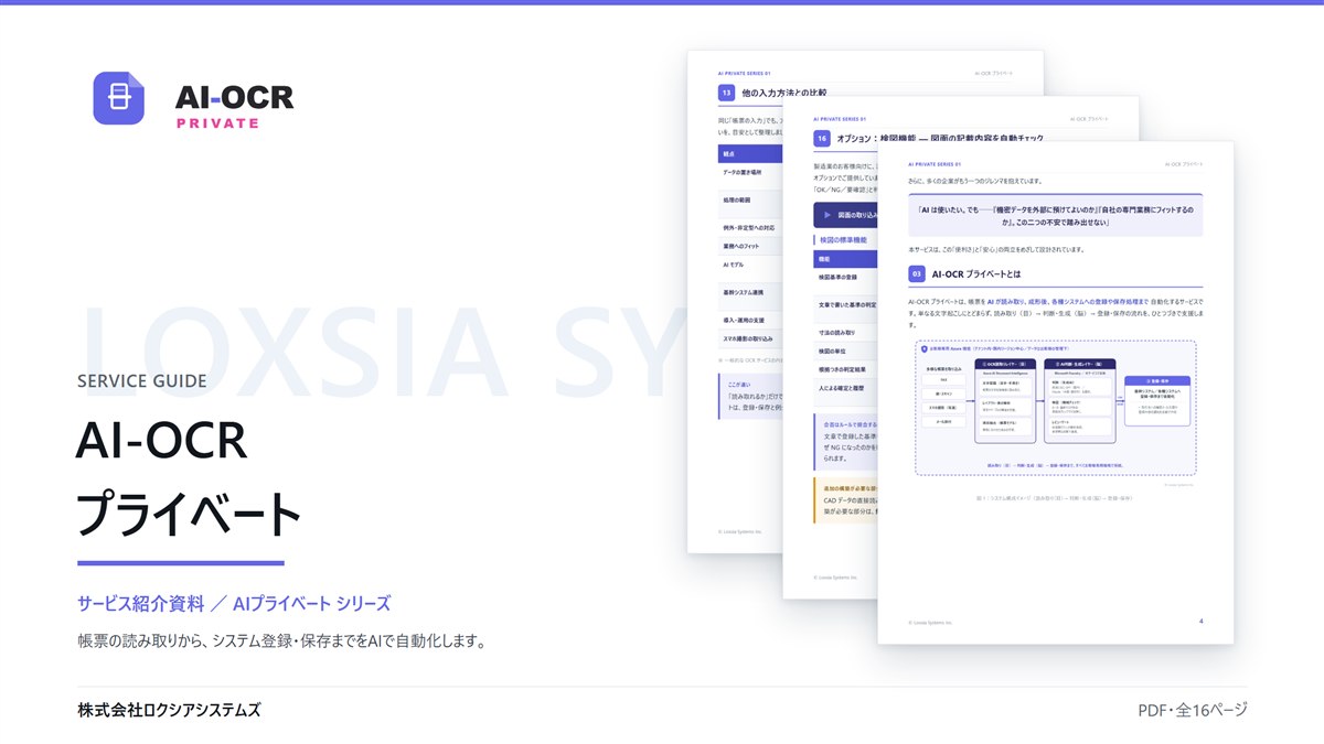 AI-OCRプライベート サービス紹介資料