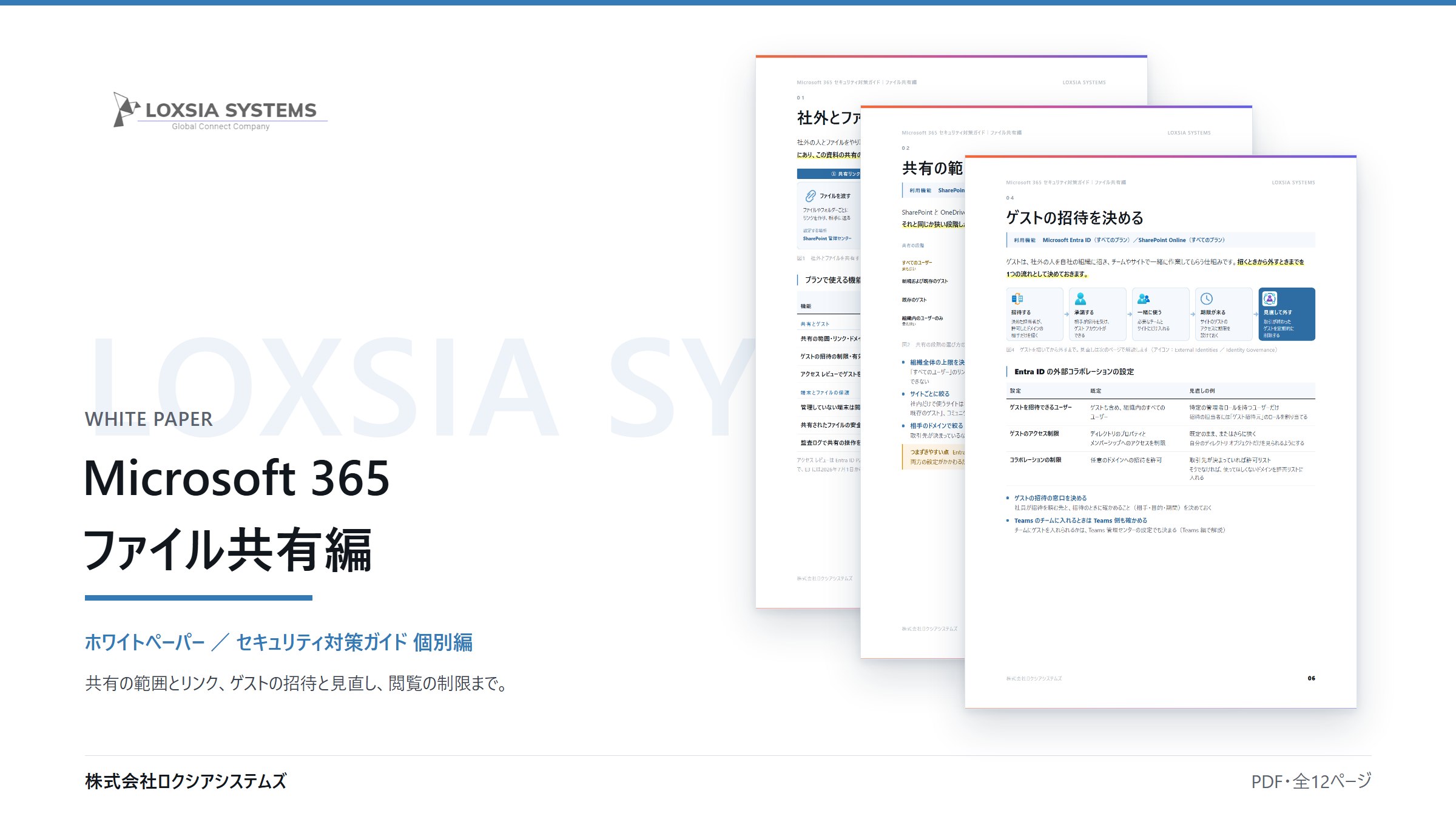Microsoft 365 セキュリティ対策ガイド【ファイル共有編】(拡大)