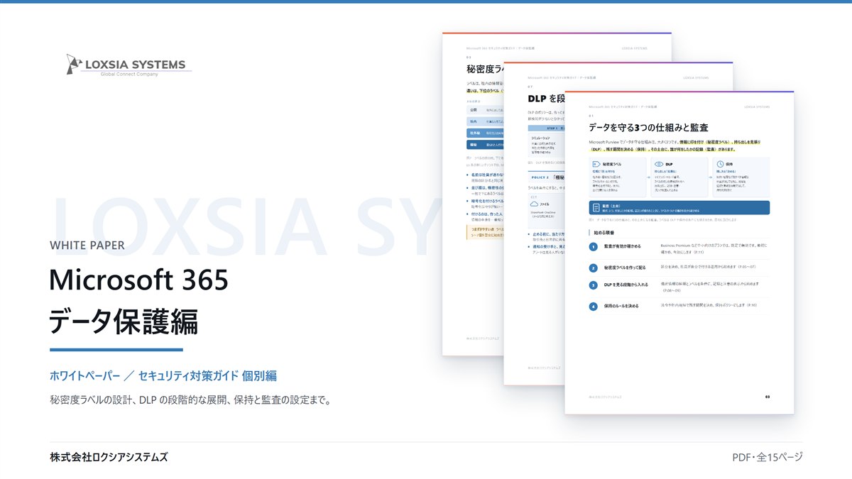 Microsoft 365 セキュリティ対策ガイド【データ保護編】のイメージ