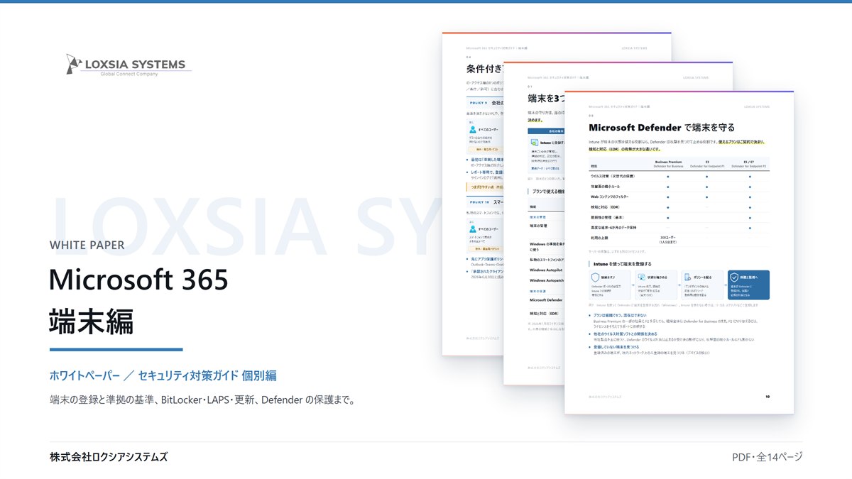 Microsoft 365 セキュリティ対策ガイド【端末編】のイメージ