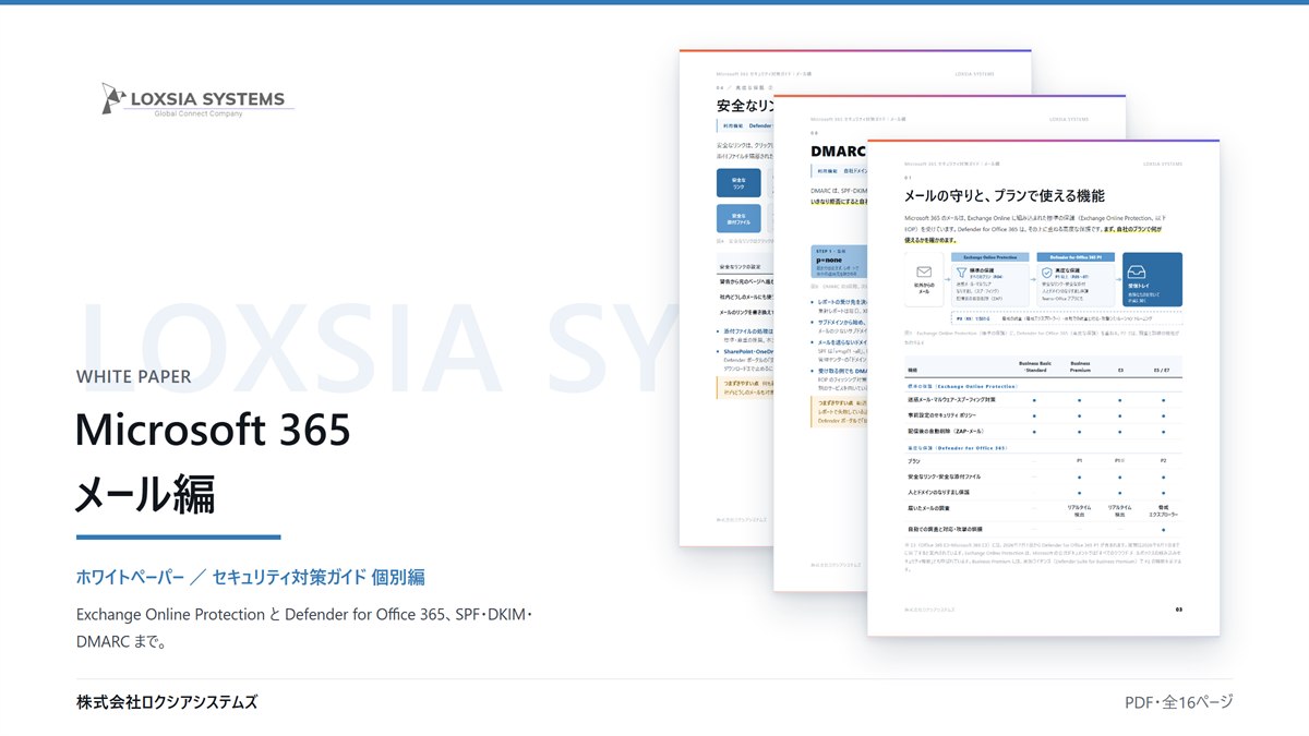 Microsoft 365 セキュリティ対策ガイド【メール編】のイメージ