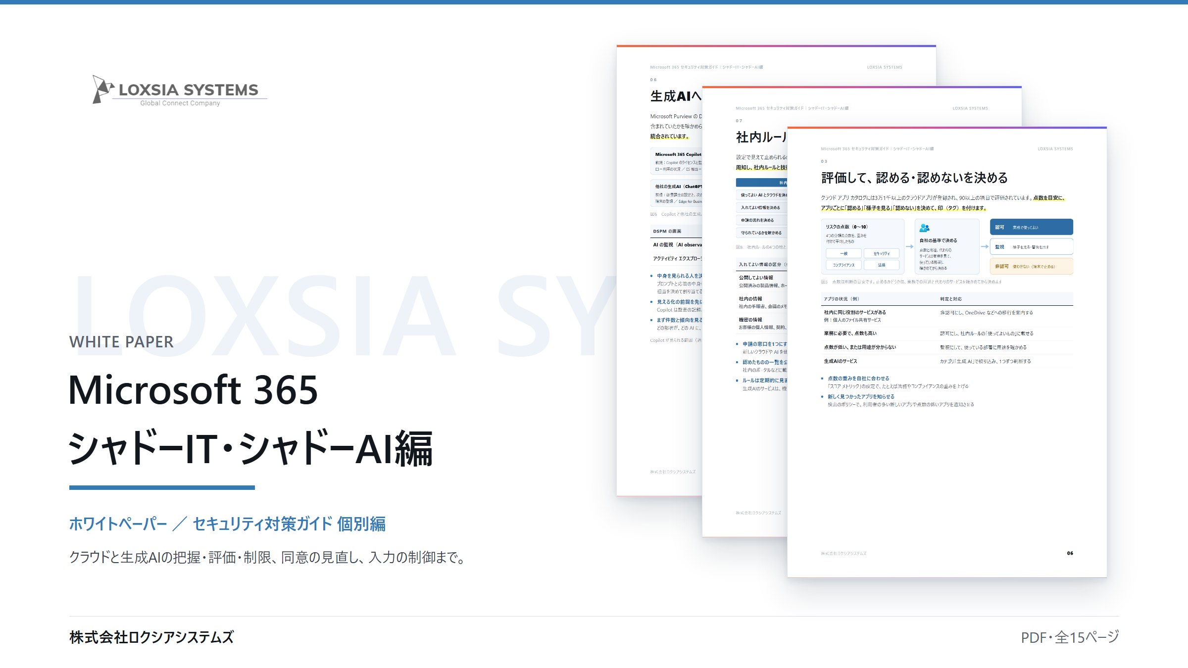 Microsoft 365 セキュリティ対策ガイド【シャドーIT・シャドーAI編】(拡大)