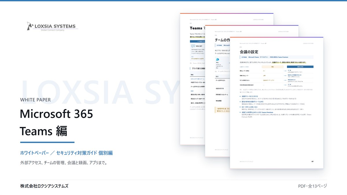 Microsoft 365 セキュリティ対策ガイド【Teams 編】のイメージ